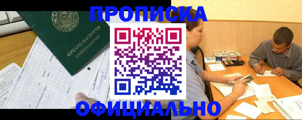 прописка штамп в Краснокаменске